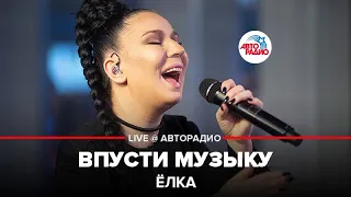 Ёлка - Впусти Музыку (LIVE @ Авторадио)