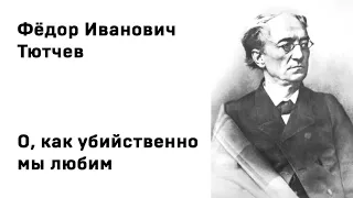 Федор Иванович Тютчев О, как убийственно мы любим Учить стихи легко Аудио Стих Слушать Онлайн