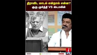 திராவிட மாடல் என்றால் என்ன? | Gurumoorthy VS MK Stalin