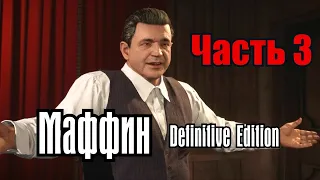 Маффин: Definitive Edition | Часть 3 | RYTP