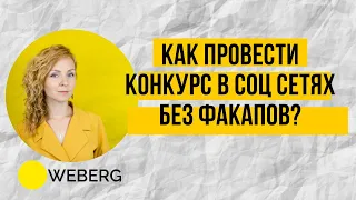 Как провести конкурс в Инстаграм и Фейсбук