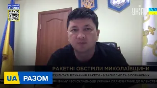 ВІТАЛІЙ КІМ про ракетні обстріли Миколаївщини та безпекову ситуацію в регіоні