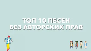 ТОП 10 Песен БЕЗ Авторских Прав. Музыка для Монтажа Видео.