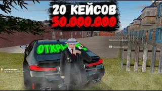 ИДУ ВАБАНК ! КУПИЛ 20 КЕЙСОВ В СУММЕ ЗА 50.000.000 - RADMIR RP GTA CRMP