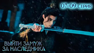 Выйти замуж за наследника 07-09 серия (русская озвучка) Palace Shadows: Between Two Princes | 嫁东宫