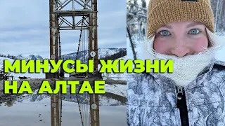 Минусы жизни на Алтае. Так всё таки жизнь в деревне или городе?