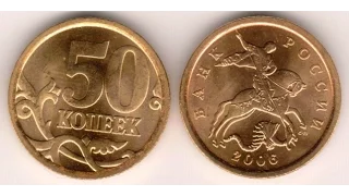 50 копеек 2006 года vs 50 cents 2006