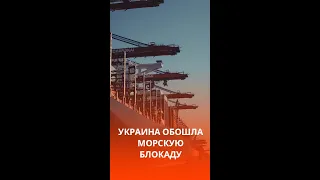 Украина создала коридор для судов #shorts