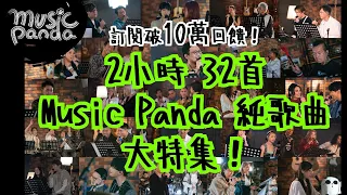 訂閱破10萬回饋！2小時 32首 《Music Panda》 純歌曲大特集！