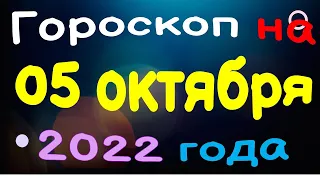 Гороскоп на 05 октября 2022 года для каждого знака зодиака