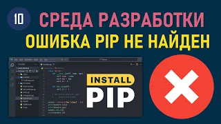 МИНИ-КУРС VSCODE #10: КАК УСТОНОВИТЬ PYTHON МЕНЕДЖЕР ПАКЕТОВ PIP НА WINDOWS 10/11 И УСТРАНИТЬ ОШИБКИ