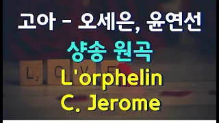 고아 - 오세은,윤연선  L'orphelin -  C  Jerome