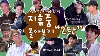 [몬스타엑스] 힐링 영상 등장이요2 | 몬스타엑스의 지금은 휴가중 | 방학