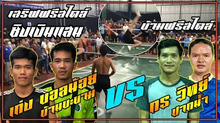 ตะกร้อเดิมพัน เก่ง บอล(บะขาม)VS กร วิทย์(ปืนใหญ่)