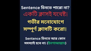 Sentence চিনতে পারো না?একটি ক্লাসই যথেষ্ট। গভীর মনোযোগে সম্পূর্ণ ক্লাসটি করো।