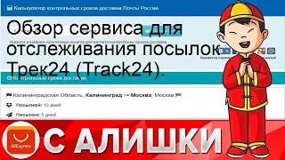 Обзор сервиса для отслеживания посылок Трек24 (Track24).