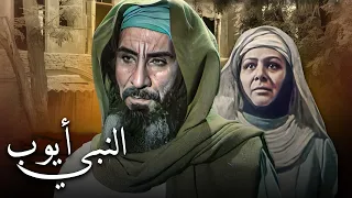 Prophet Ayoub Movie - فيلم النبي أيوب