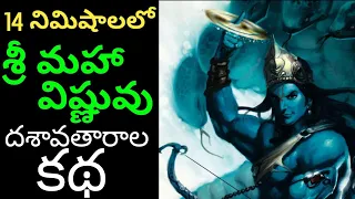 శ్రీ మహా విష్ణువు దశావతారాలు | Lord Vishnu Dashavatars in Telugu