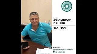 ВІДГУК - збільшення пенсії на 85%