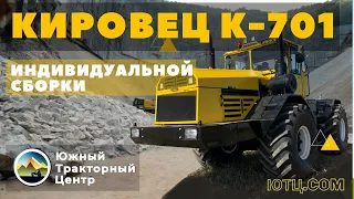 Кировец К-701 - индивидуальной сборки