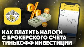 Как платить налоги с брокерского счёта Тинькофф Инвестиции? Какой процент удерживает налоговая?