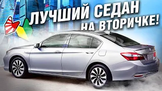 Продай КАМРИ, купи НОРМАЛЬНУЮ МАШИНУ! Honda ACCORD CR7