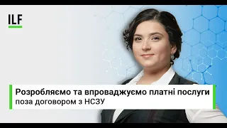 Розробляємо та впроваджуємо платні послуги поза договором з НСЗУ