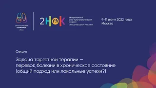 Задача таргетной терапии - перевод болезни в хроническое состояние