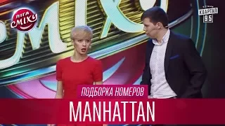 Патриотически настроенные путаны после работы - Manhattan, подборка номеров | Лига Смеха лучшее