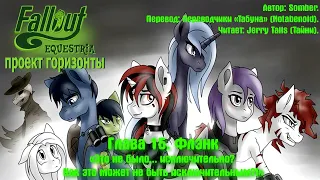 Fallout Equestria: Project Horizons - Глава 15