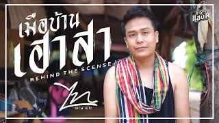 เมือบ้านเฮาสา - ไท ผญาชัย【Behind The Scense】