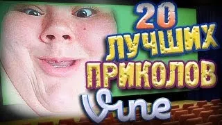 Лучшие Приколы Vine! (ВЫПУСК 40) [17+]