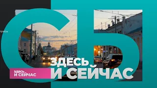 «Здесь и сейчас»: Михаил Иванов об охране памятников истории и культуры