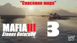 Mafia III. DLC "Stones Unturned". "Спасение мира"