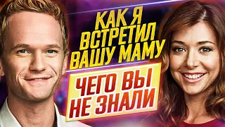 Как я встретил вашу маму - Самые интересные факты - ЧЕГО ВЫ НЕ ЗНАЛИ о сериале // ДКино