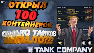КОНТЕЙНЕРЫ Tank company,  tank company