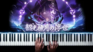 Genshin Impact 2.1 PV「Floating World Under the Moonlight/Kokomi's Theme」LIVE PIANO COVER / 韶光抚月，天下人间