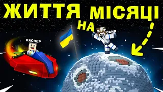 МАЙНКРАФТ, але Це ЖИТТЯ НА МІСЯЦІ З КАСПЕРОМ В МАЙНКРАФТІ!