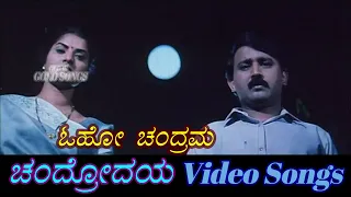 Oho Oho Chandrama - Chandrodaya - ಚಂದ್ರೋದಯ - Kannada Video Songs