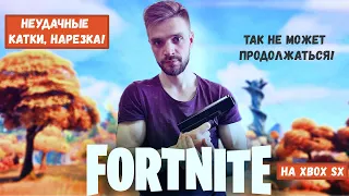 Fortnite - Обидная нарезка! Учусь нагибать на Xbox Series X