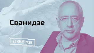 Сванидзе: винты Лукашенко закончились, раздраженный Путин опасен, чья страна тонет // И Грянул Грэм