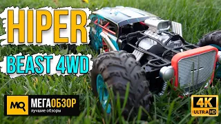 HIPER Beast 4WD обзор. Радиоуправляемая машина в духе Безумный макс