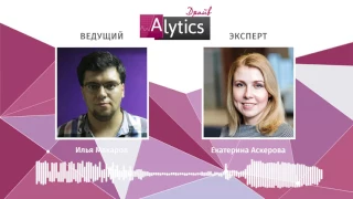 «Контекстная реклама — это атавизм». Екатерина Аскерова, Яндекс, для проекта Alytics.Драйв