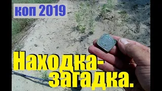 КОП 2019 Поиск монет и находка загадка