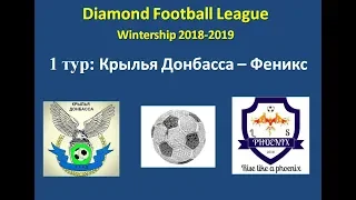 Даймонд Лига 2018-2019, 1 тур: Крылья Донбасса - Феникс