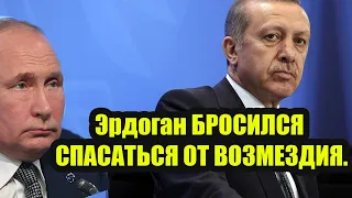 ТЕПЕРЬ ДЕРЖИТЕСЬ И НЕ ЖАЛУЙТЕСЬ!: Эрдоган БРОСИЛСЯ СПАСАТЬСЯ ОТ ВОЗМЕЗДИЯ.