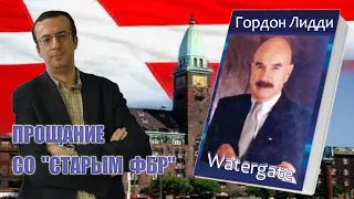 Гордон Лидди - прощание со "старым ФБР" 📌 Миграционная политика Дании 🔥 Час Ивана Денисова 04.05.21