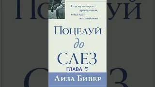 Лиза Бивер. Поцелуй до слез❣ Глава 5