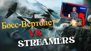 БОСС-ВЕРТОЛЕТ vs STREAMERS 3 | Battlefield 2042