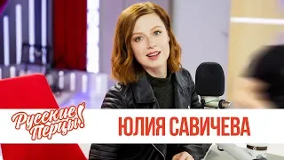 Юлия Савичева в Утреннем шоу «Русские Перцы» / Юлия Савичева о новой песне, диетах и 90-х